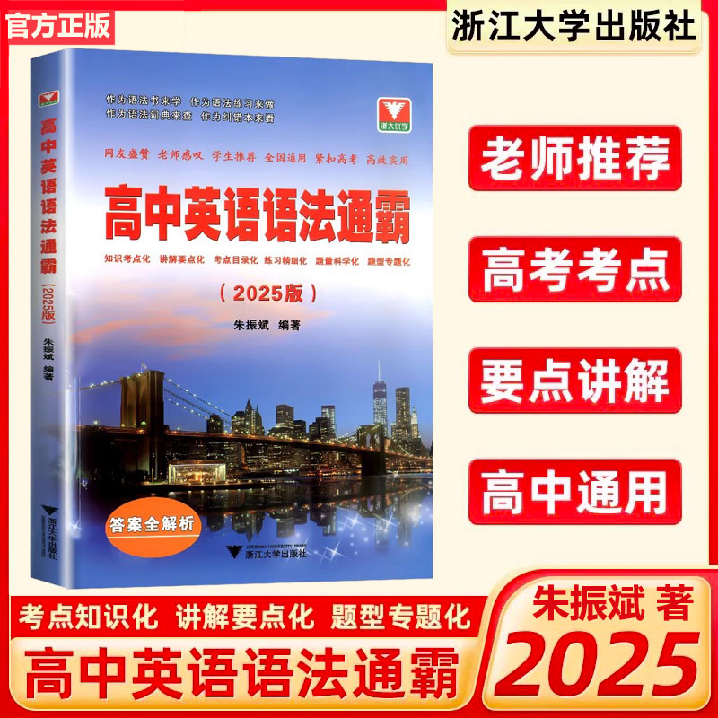2025高中英语语法通霸浙大优学英语语法填空常考点精讲精练朱振斌编著语法专项训练题练习题高一高二高三高考真题试卷语法全国通用
