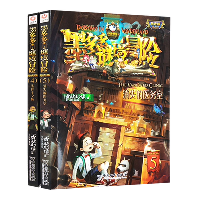 墨多多谜境冒险阳光版2册 4 法老王之心+5消失的医务室 雷欧幻像作品 小学生课外书籍文字版 一二三季莫多多迷镜冒险