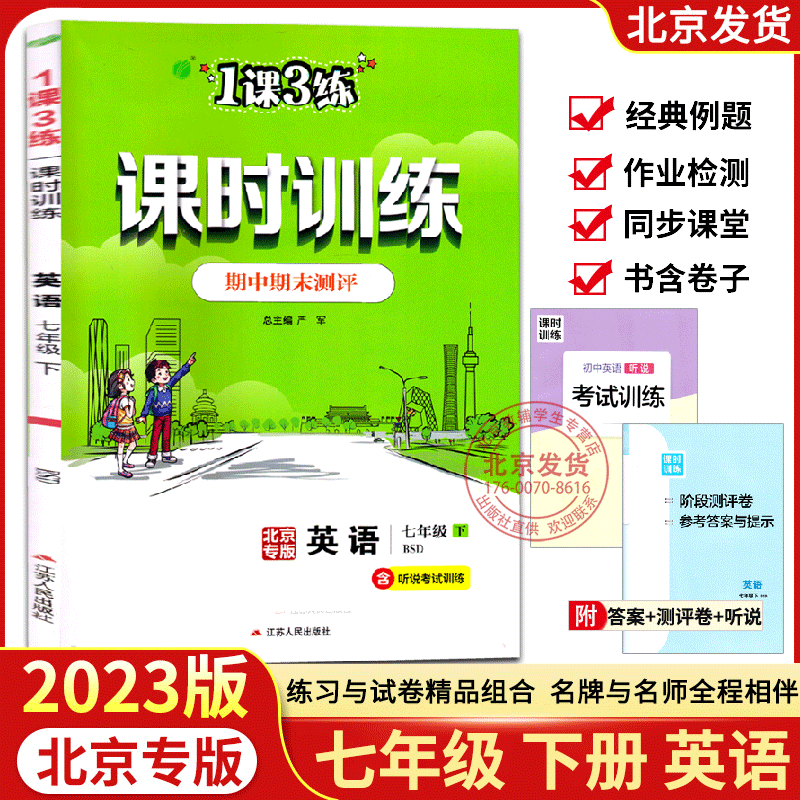 2023新版 1课3练课时训练七年级下册英语北京专版BSD中学教辅初一7年级北师大版同步作业练习册单元期中期末测评辅导资料含答案-封面