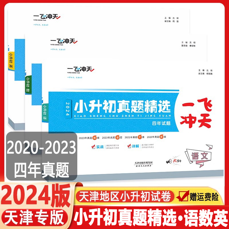 【科目任选】2024版天津专用一飞冲天小升初真题精选语文数学英语全套小升初真题卷历年毕业升学考试六升七试卷小学升初中复习资料