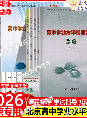 2026新北京高中学业水平指导方案合格性考试语文数学英语物理政治化学历史地理生物水平测试北京高中会考核心试题分类汇编