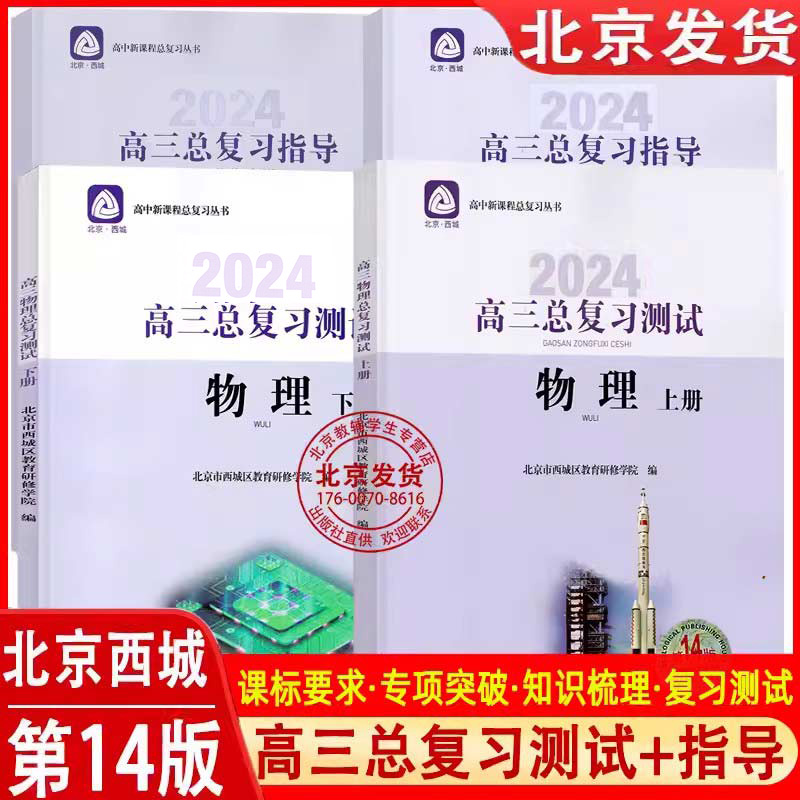 2024版高三物理总复习指导上下册+测试上册第14版 3册套装北京西城学探诊高中总复习高3高考物理练习学习探究诊断教育研修学院-封面