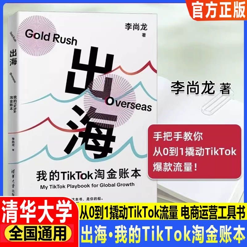 出海：我的TikTok淘金账本李尚龙 清华大学出版社 TikTok海外电商书籍 跨境电商跨境贸易 海外市场差异化运营书 手把手教你电商