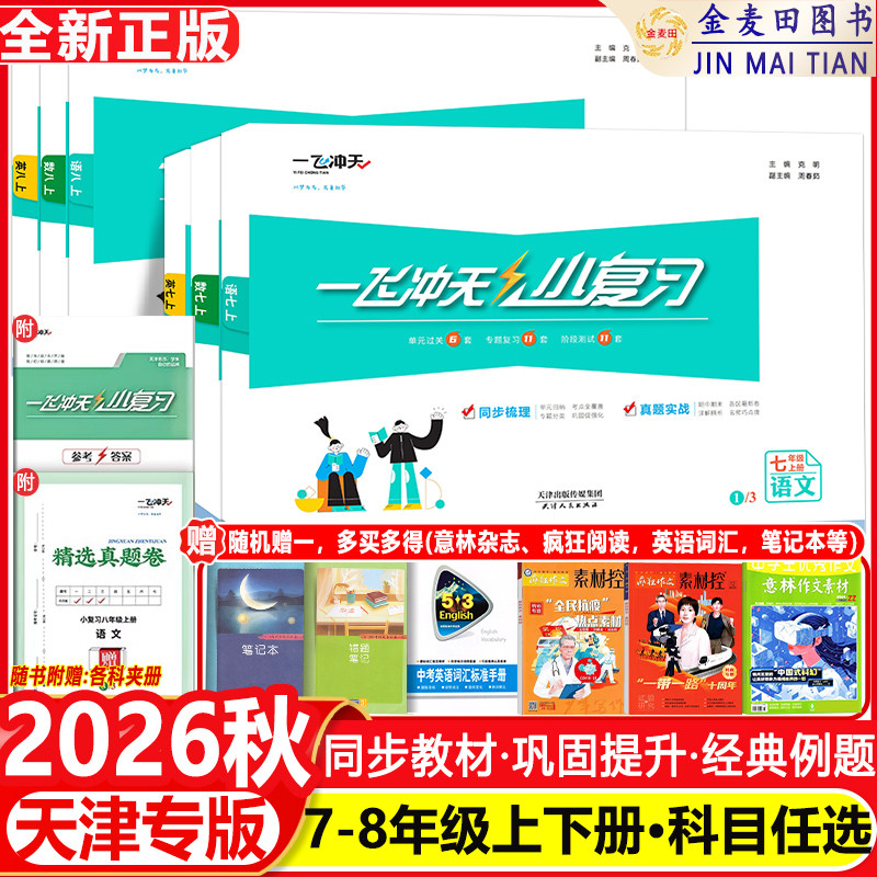 2026秋一飞冲天小复习初中英语数学语文物理历史政治人教版外研版初中七八年级上册下册期中期末单元检测卷天津各区真题模拟测试卷图片