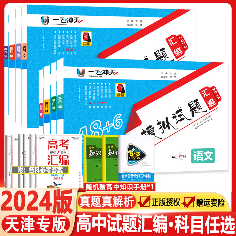 科目任选2024版一飞冲天高考模拟试题汇编数学英语语文物理化学生物政治历史地理天津市模拟试卷天津专用历年真题高中高三总复习 书籍/杂志/报纸 中学教辅 原图主图