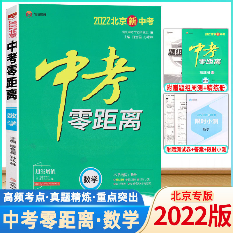 2022版中考零距离数学北京专用北京版 2022北京新中考数学考试辅导书初中通用初三九年级中考数学总复习资料中考数学真题模拟训练