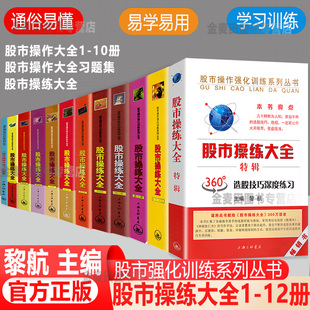 投资操作工具书正版 黎航 特辑 股市操练大全 图书藉上海三联文化 10册 投资理财股票证券书籍 习题集全套12册 第1