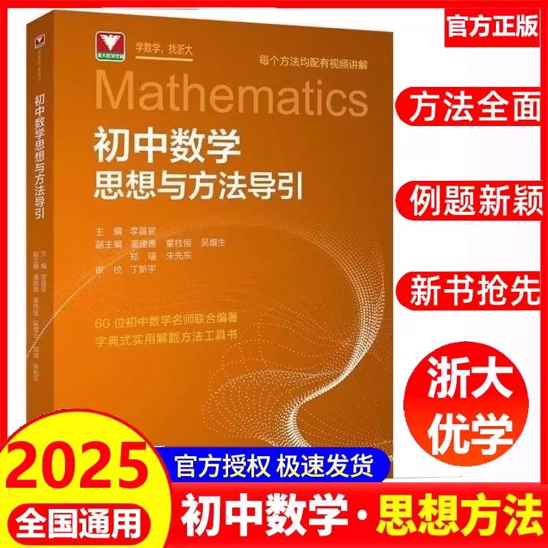 初中数学思想方法导引孙厚康 浙大优学七八九年级上下册初中数学解题技巧辅导资料书中学生初一初二初三2024中考数学解题关键思维