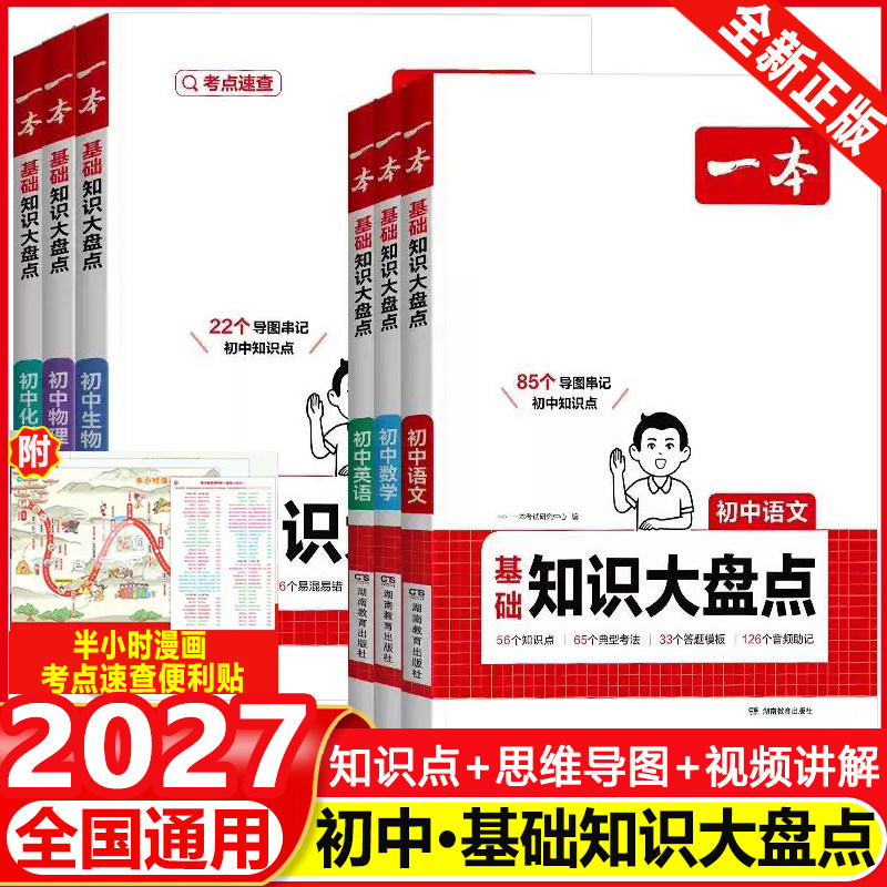 2027一本初中基础知识大盘点语文基础知识手册小升初七八九年级语文知识点汇总速查速记背记手册基础知识大全中考备考复习资料