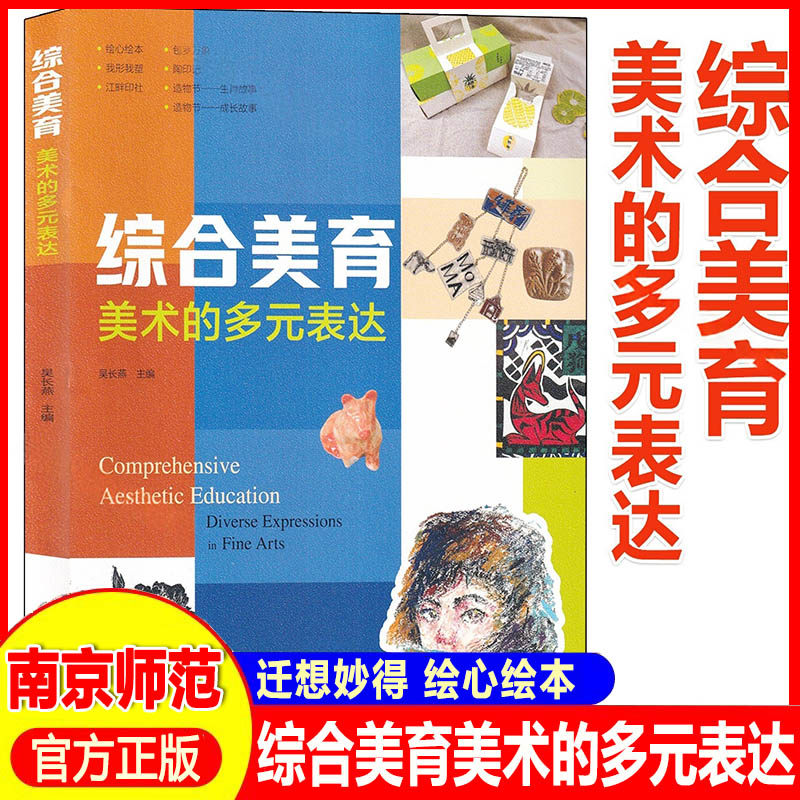 综合美育 美术的多元表达 吴长燕 综合美育校本课程 迁想分插画陶艺版画三个专题 妙得精选四项主题活动 体现学科融合学科综合探究,书籍/杂志/报纸,大学教材,淘宝优惠券,粉丝福利购,淘宝优惠卷