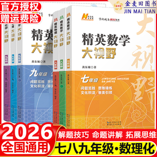 现货2026精英数学大视野物理化学七八九年级初中自主招生优秀试题黄东坡数物化解题技巧新方法789上下册尖子生培优竞赛奥赛真题