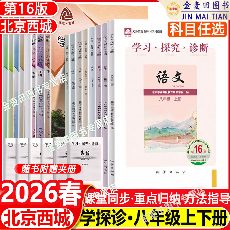 2026春北京西城学习探究诊断八年级上册16版下册16版大字版语文数学英语物理道德与法治历史地理生物学探诊初二8年级上下北京西城