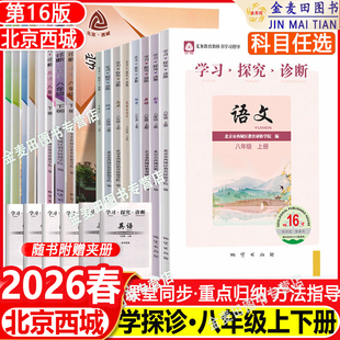 2026春北京西城学习探究诊断八年级上册16版下册15版大字版语文数学英语物理道德与法治历史地理生物学探诊初二8年级上下北京西城