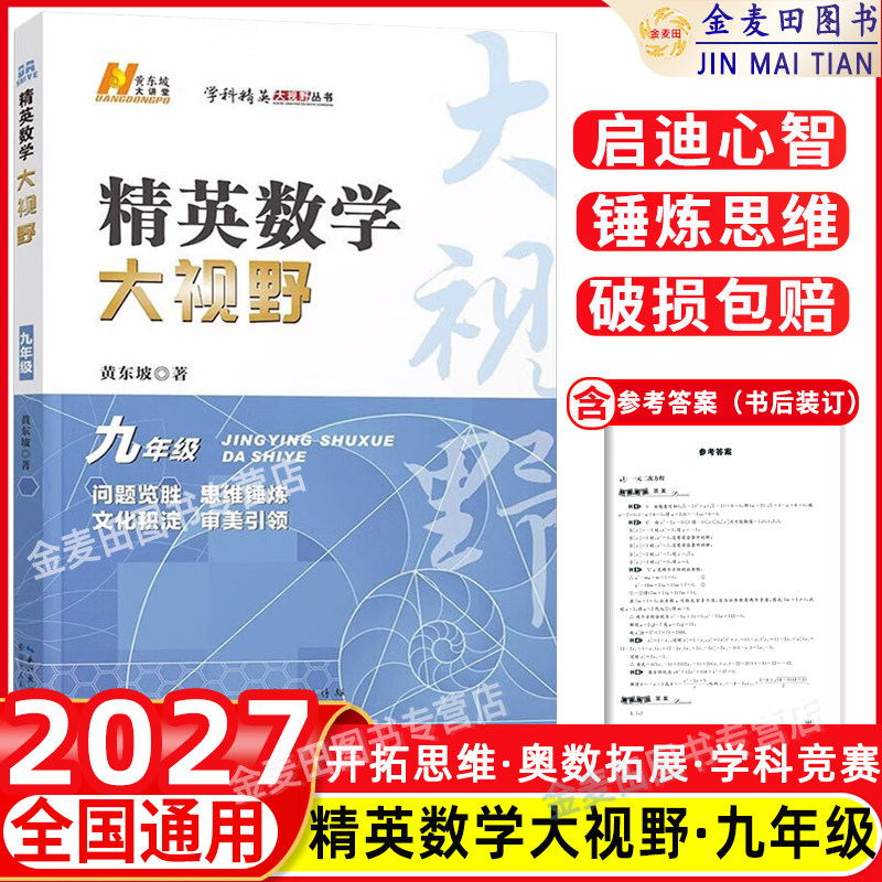 2027 精英数学大视野九年级上册下册通用黄东坡著初中9年级数学竞赛专项培优解题思路初三奥数教程奥赛辅导用书优等生数学题库