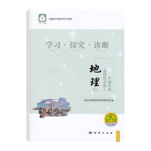 2026春 北京西城 学习探究诊断 地理 选择性必修2 区域地理 第16版 学探诊高中地理选择性必修二 第二册 西城区教育研修学院编