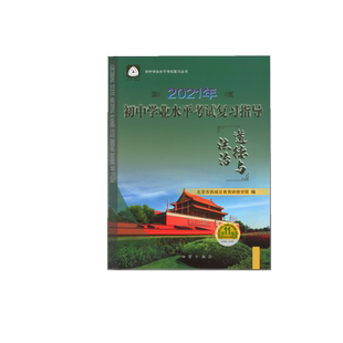 2026春初中学业水平考试复习指导 道德与法治 第16版 北京市西城区教育研修学院 学习探究诊断 政治 北京中考政治总复习初三资料