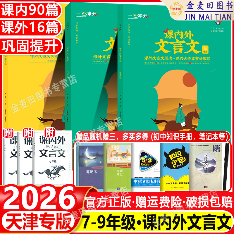 2026新天津专版一飞冲天课内外文言文七八九年级中考人教部编版初中语文789年级中考课内古诗文赏析默写课外文言文阅读理解训练