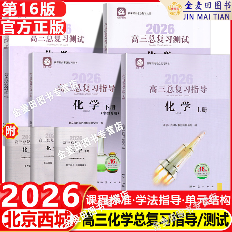 北京西城2026高三化学总复习指导上下册+化学测试上16版+测试下册16版高考总复习丛书高考化学学习探究诊断北京市西城学探诊全4册