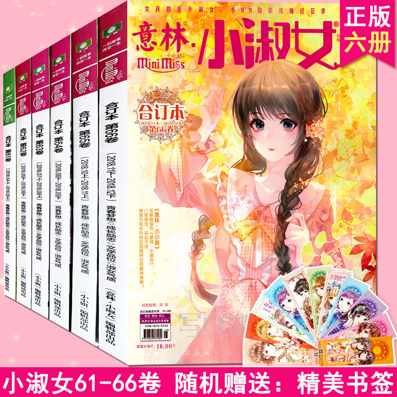 6本打包 意林小小姐小淑女合订本杂志2018年第66/65/64/63/62/61女生成长励志文学品位淑女气质意林小小姐