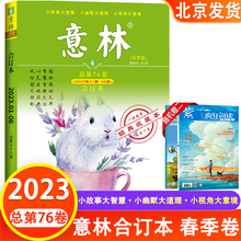 【2023年春季卷】赠书1本！意林杂志合订本2022年年春季/夏季/秋季/冬季卷第71/72/73/74/75/76卷 可选非过期刊订阅少年版中小学生