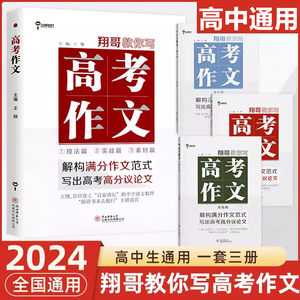 2024新版翔哥教你写高考作文技法