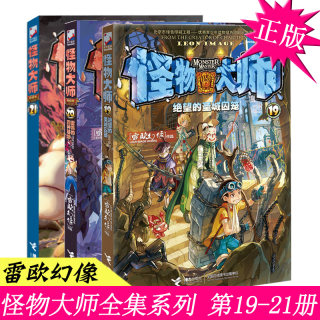 正版 怪物大师19-20-21册 异境的迷梦深渊 全套3册 雷鸣的四神基地 雷欧幻像适合10-12-15岁男孩看的书课外书籍第22册未出