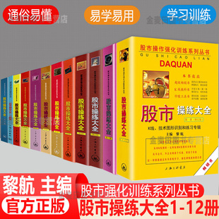 股市操练大全 第1-10册+习题集全套12册 黎航 投资理财股票证券书籍 投资操作工具书正版图书藉上海三联文化股市操练大