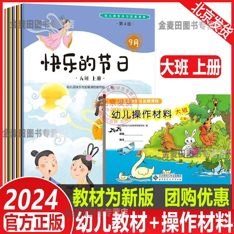 2024新幼儿园快乐与发展课程幼儿用书大班上下册+操作材料大班北京师范大学出版社教学资源包幼儿教材下册3-6岁教学用书幼小衔接