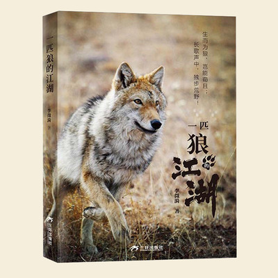 一匹狼的江湖 李微漪 重返狼群作者新作 图文动物生态人性之书给人与爱新年礼物 三环出版社 一部狼的自传 儿童文学