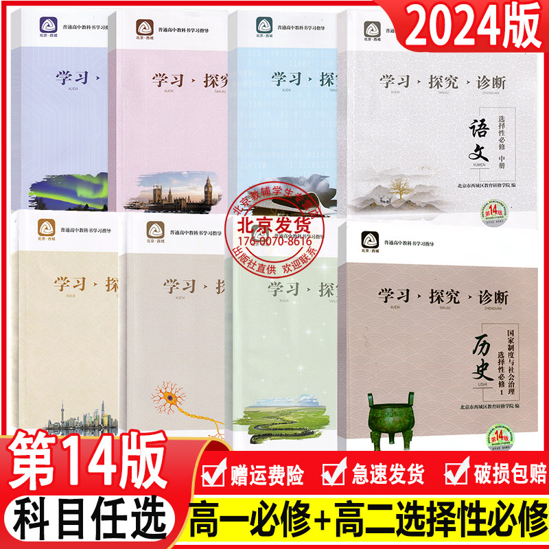 自选2024版 北京西城学习探究诊断 高中一年级语文数学英语物理化学政治历史地理生物必修选择性必修第一二三册必修1234上下第14版怎么看?