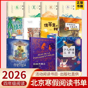 2026北京寒假读物四年级 不会魔法的小魔法师—假期小侦探优等生的秘密植物的生活拉封丹寓言少儿科普三字经四时读诗寒假阅读书目
