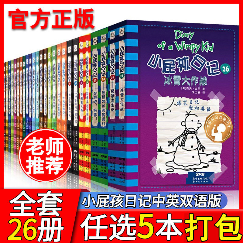 选5本 小屁孩日记中英文双语版全套26册 儿童励志成长文学校园幽默漫画英语启蒙小学生六五四三二年级一年级1-6课外阅读书籍读物使用感如何?