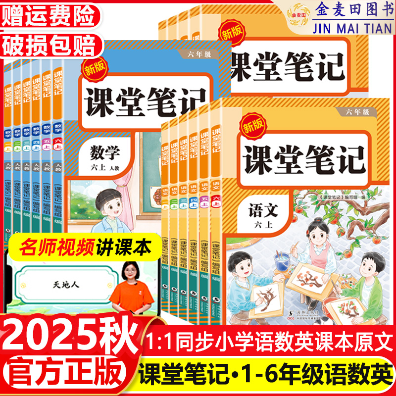 2025秋新版课堂笔记一年级二三四年级五六年级上册下册语文数学英语人教版小学课本教材黄冈随堂笔记划重点全解语数英上预习讲解