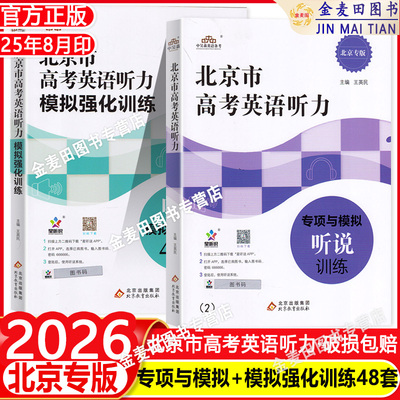 2026新北京高考英语听说训练北京市高考英语听力模拟强化训练听说模拟强化训练48套 听力专项与模拟听说训练北京专版APP版