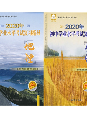 2026春北京西城初中学业水平考试复习指导地理生物第16版地质出版社学习探究诊断中考地理北京西城区教育研修学院新课程中考总复习