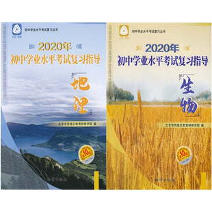 2026春北京西城初中学业水平考试复习指导地理生物第16版地质出版社学习探究诊断中考地理北京西城区教育研修学院新课程中考总复习