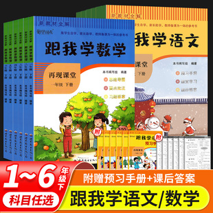 2022春新教材全解再现课堂一二三四五六年级下册跟我学语文跟我学数学123456年级下册语文数学课堂同步讲解专项训练课堂笔记