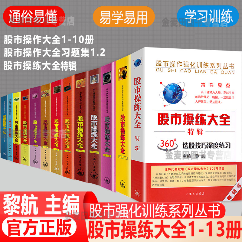 正版 股市操练大全系列全套13册 黎航著从零开始学炒股 K线量柱蜡烛图指标技术分析 股票期货 金融投资类经典书籍 炒股书籍