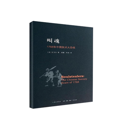 叫魂1768年中国妖术大恐慌