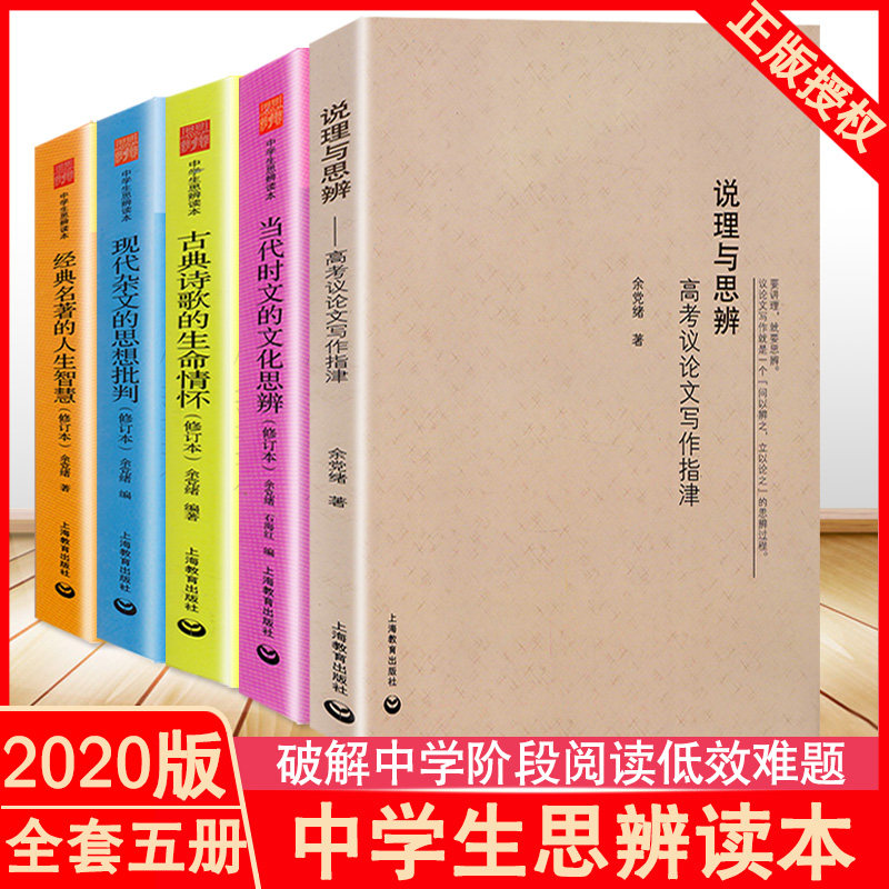 现货中学生思辨读本+说理与思辨 5本套装 余党绪/当代时文的文化思辨/古典诗歌的生命情怀/现代杂文的思想批判 经典名著的人生智慧