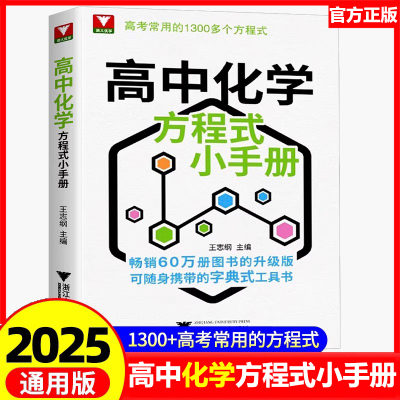 浙大优学高中化学方程式小手册工具书高考基础化学方程式高一高二高三化学公式定律更高更妙的化学思想与方法高考常用1300个公式