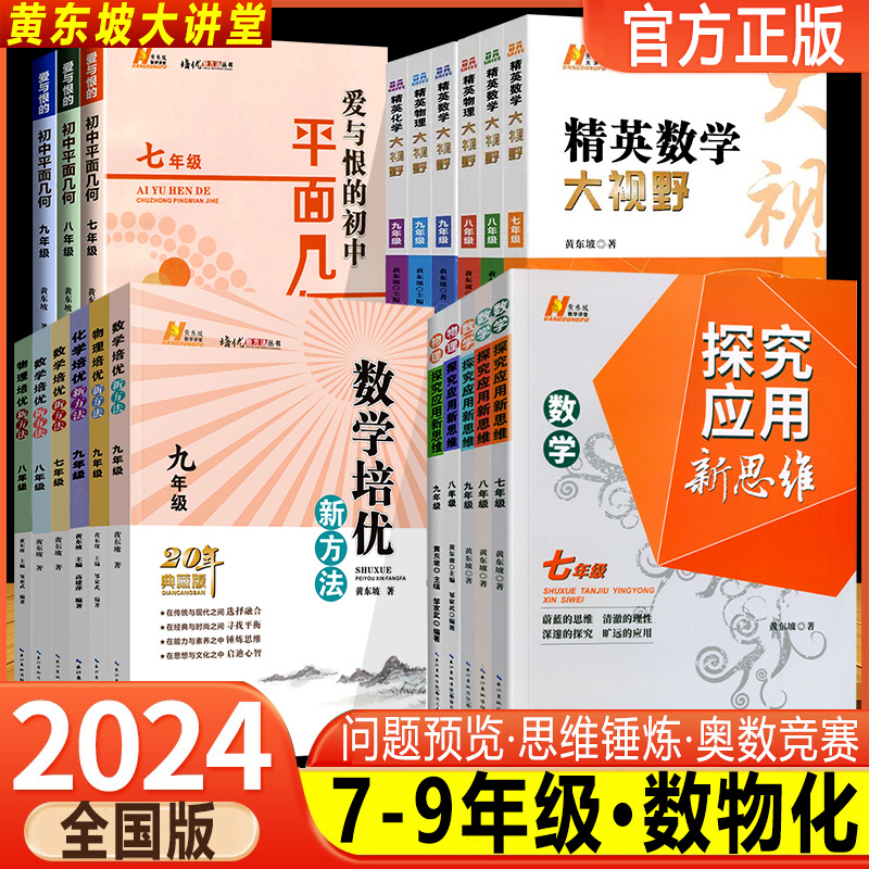 2024版精英数学大视野物理化学七八九年级黄东坡数物化解题技巧培优新方法789探究应用新思维竞赛奥赛必刷真题拔尖训走进重高辅导-封面