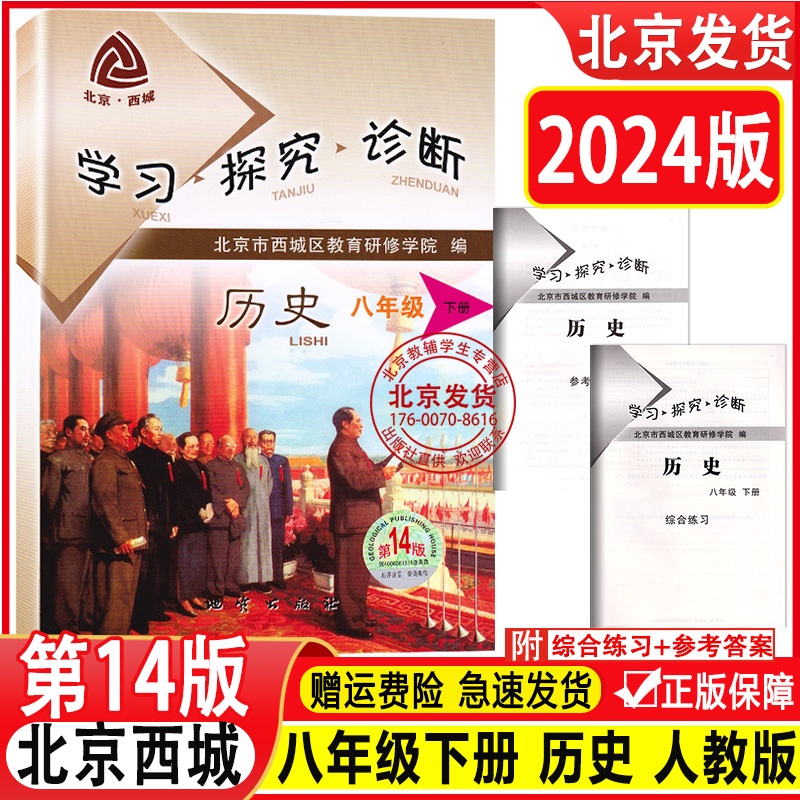 2024新版 北京西城 学习探究诊断 历史 八年级 下册 第14版  十四版8年级 学探诊 人教版 初二历史下 北京市西城区教育研修学院编 书籍/杂志/报纸 中学教辅 原图主图