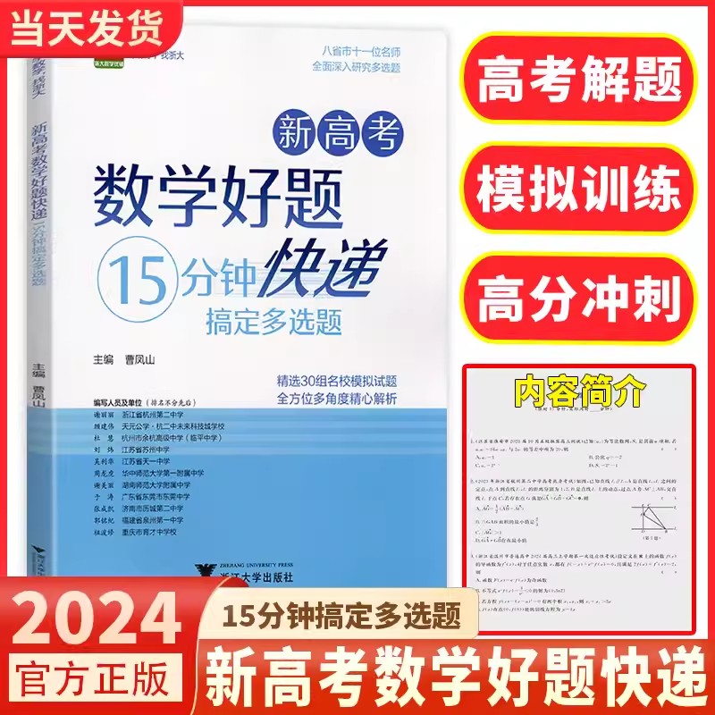 新高考数学好题快递15分钟搞定多选题曹凤山 高一高二高三年级高中通用数学必刷题中浙大优学高中数学高考数学专题训练新高考数学图片
