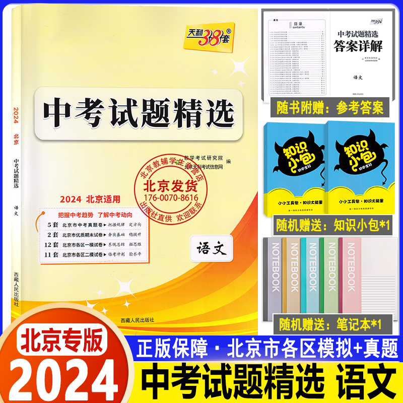 2024版中考试题精选语文 北京专用 北京市各区模拟及真题精选 中考语文 含2023年真题 中考模拟试题汇编 天利38套 西藏人民出版社