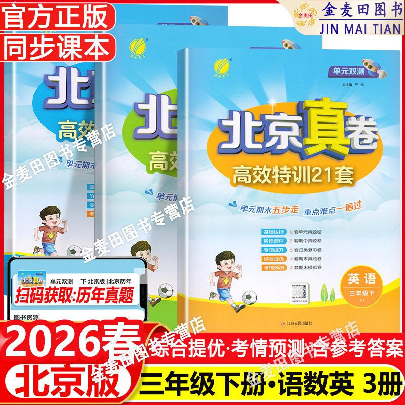 2026春 单元双测北京真卷三年级上下册语文数学英语北京版小学3年级英语同步练习教辅英语高分训练册提优练习真卷含答案
