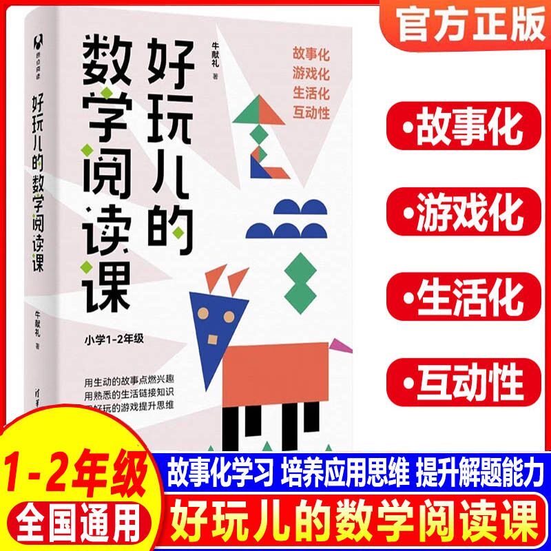 好玩儿的数学阅读课小学1-2年级 小学生数学阅读课程指导推荐 数学特级教师力作 用故事激发孩子对数学学习的兴趣 清华大学出版社 - 实物图
