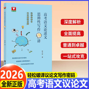 2026浙大优学高考语文论述文思辨性写作70讲高中适用掌握论述文的写作密码提高立意和思辨能力深度解析议论文全面攻克高考作文难点