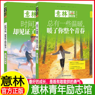 时间不语 却见证了所有努力/总有一些温暖 暖了你整个青春 意林 青年励志馆系列 成长经验总结 写作素材积累 官方正版吉林摄影出版