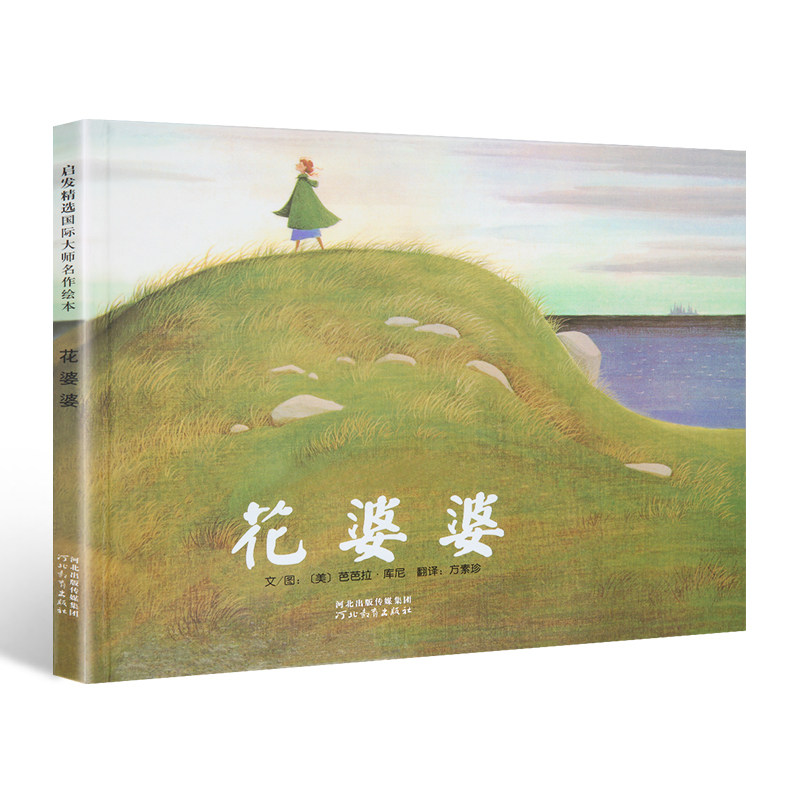 花婆婆绘本幼儿绘本3-6岁幼儿园硬皮精装硬壳正版儿童绘本故事书4-6-7
